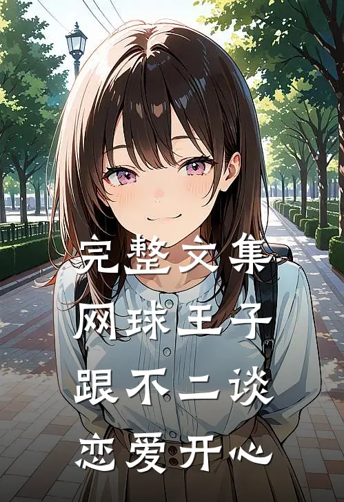 完整文集网球王子：跟不二谈恋爱开心