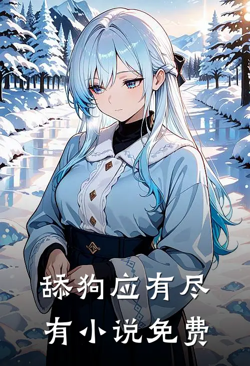 舔狗应有尽有小说免费