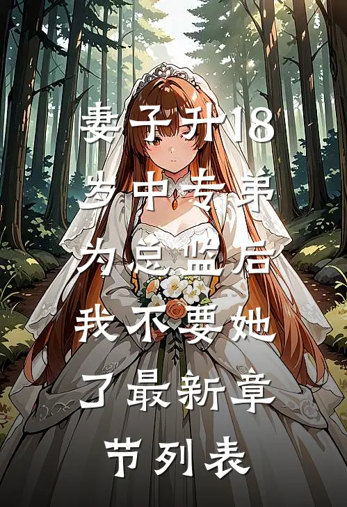 妻子升18岁中专弟为总监后，我不要她了最新章节列表