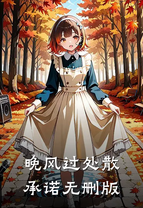 晚风过处散承诺无删版