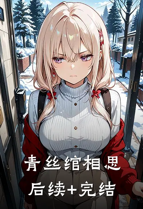 青丝绾相思后续+完结