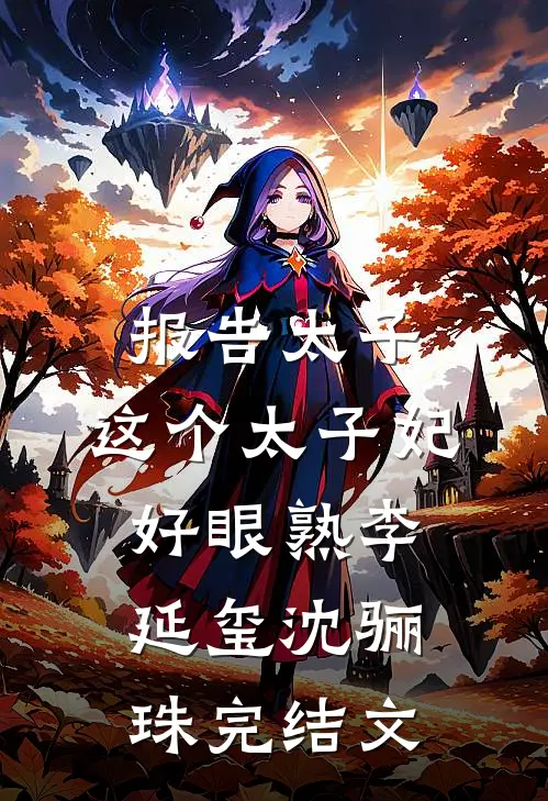 报告太子：这个太子妃好眼熟李延玺沈骊珠完结文