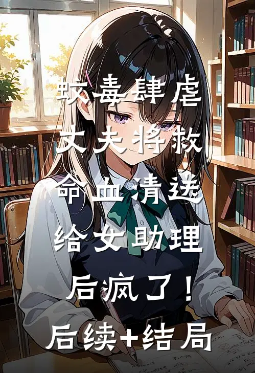 蚊毒肆虐，丈夫将救命血清送给女助理后疯了！后续+结局