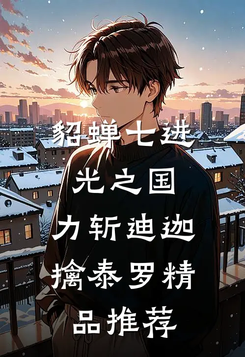 貂蝉七进光之国，力斩迪迦擒泰罗精品推荐
