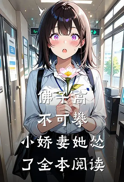 佛子高不可攀，小娇妻她怂了全本阅读