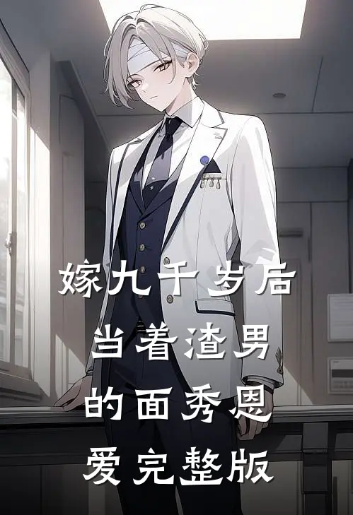 嫁九千岁后，当着渣男的面秀恩爱完整版