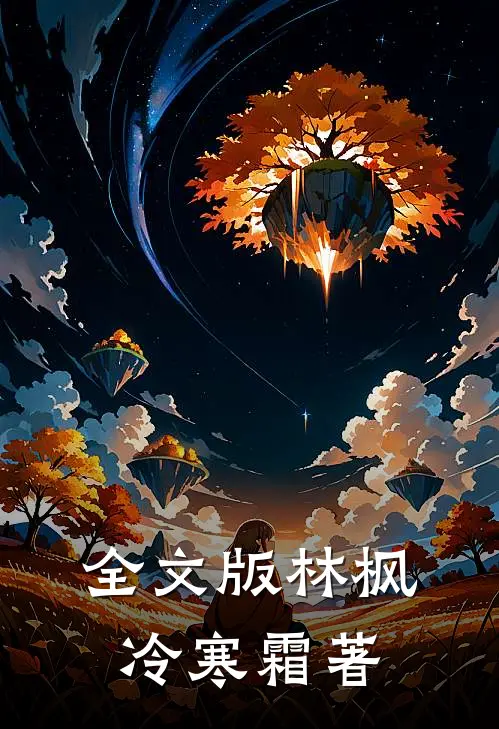 全文版林枫冷寒霜著