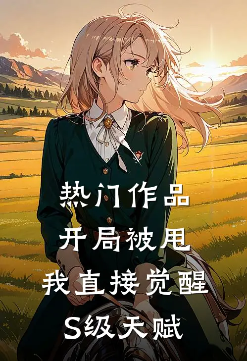 热门作品开局被甩，我直接觉醒S级天赋