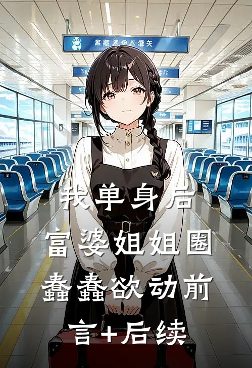 我单身后，富婆姐姐圈蠢蠢欲动前言+后续