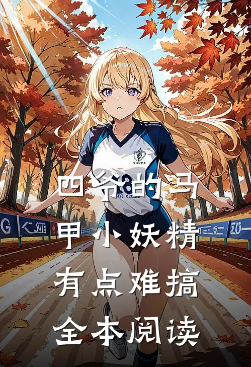 四爷的马甲小妖精有点难搞全本阅读