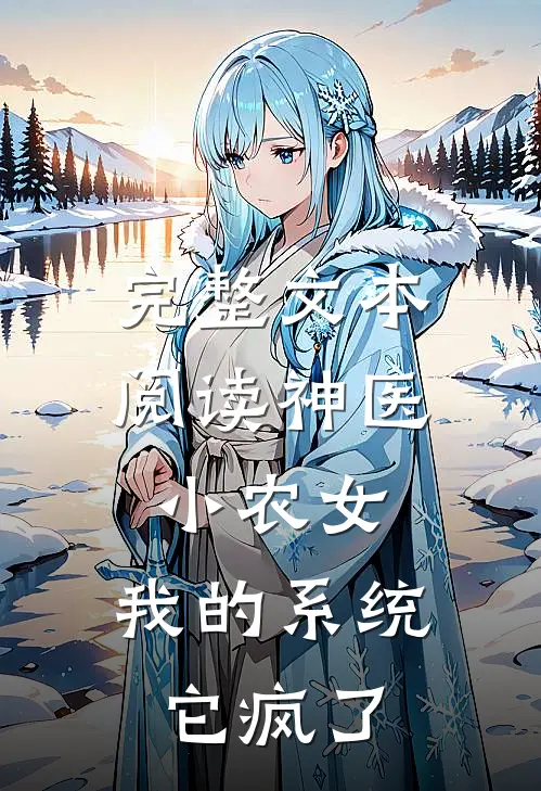 完整文本阅读神医小农女：我的系统它疯了