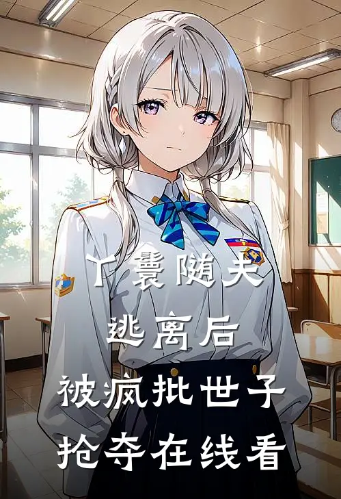 丫鬟随夫逃离后，被疯批世子抢夺在线看