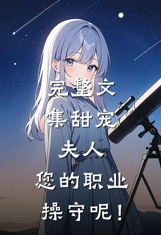 完整文集甜宠：夫人，您的职业操守呢！