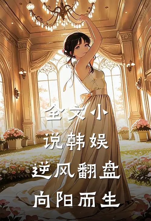 全文小说韩娱：逆风翻盘，向阳而生