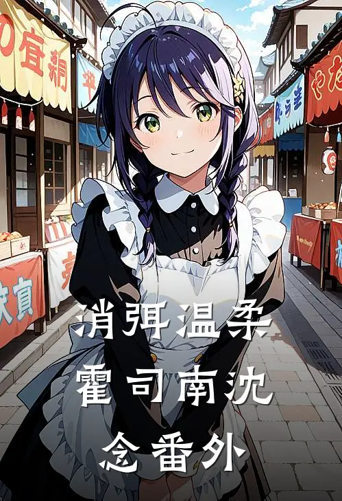 消弭温柔霍司南沈念番外