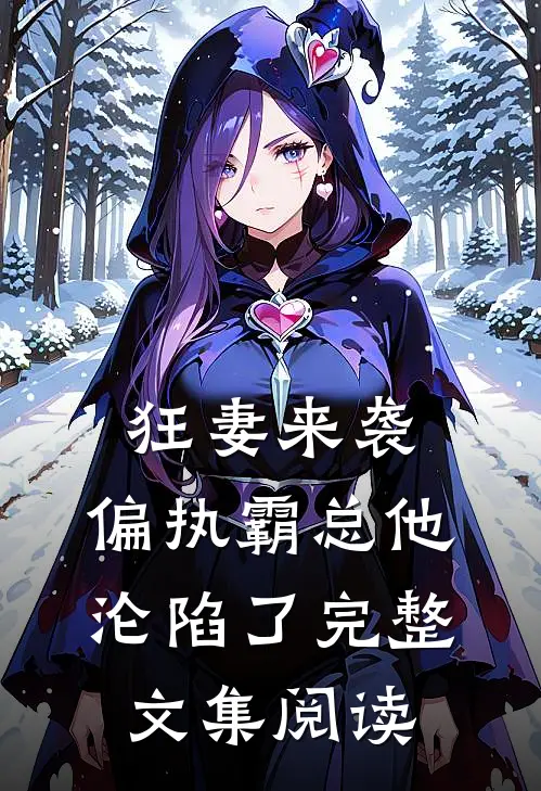 狂妻来袭，偏执霸总他沦陷了完整文集阅读