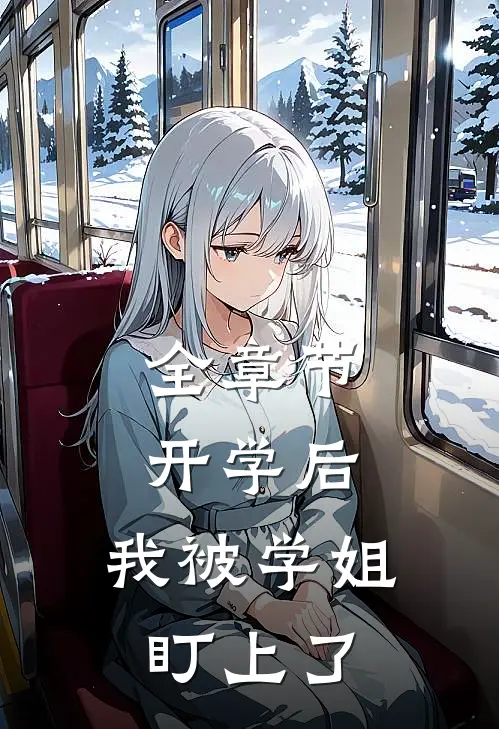 全章节开学后,我被学姐盯上了