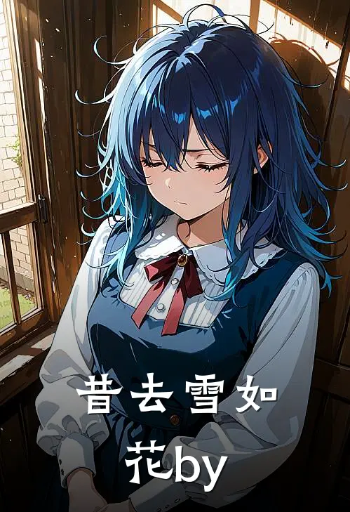 昔去雪如花by
