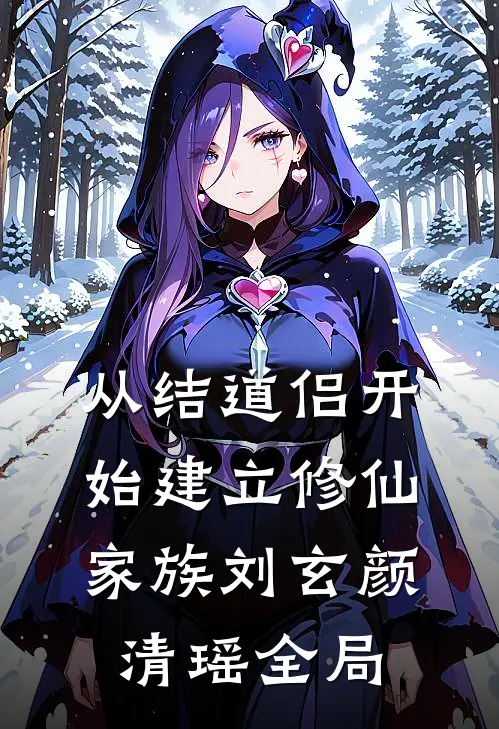 从结道侣开始建立修仙家族刘玄颜清瑶全局
