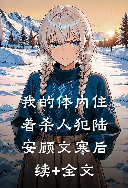 我的体内住着杀人犯陆安顾文寒后续+全文