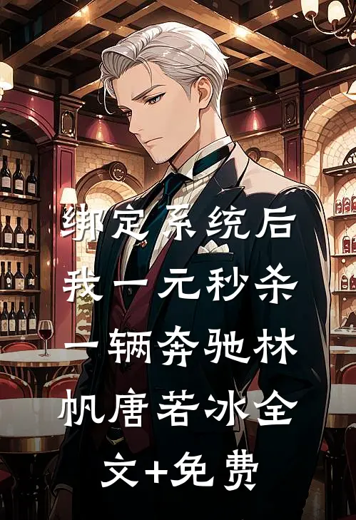 绑定系统后，我一元秒杀一辆奔驰林帆唐若冰全文+免费