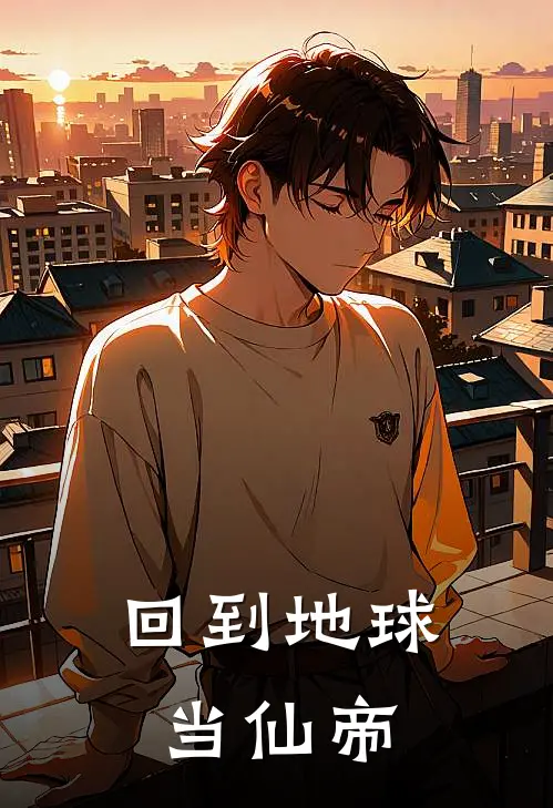 回到地球当仙帝