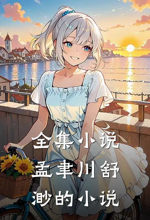 全集小说孟聿川舒渺的小说