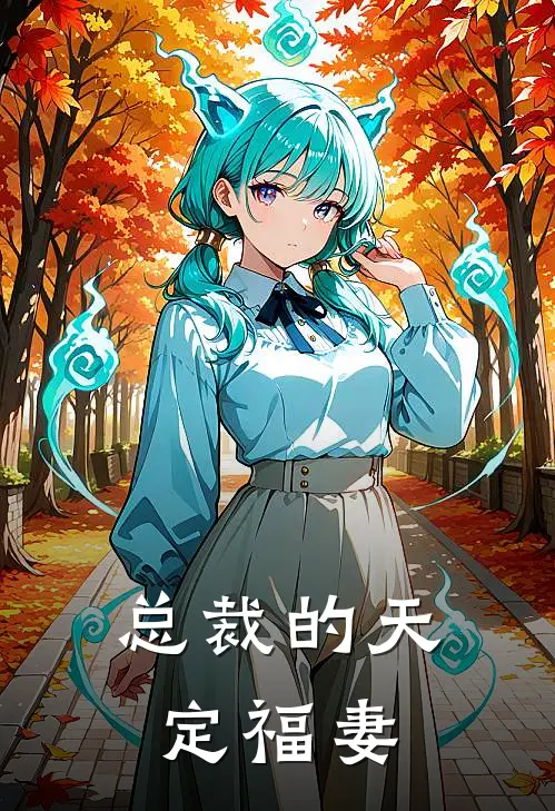 总裁的天定福妻