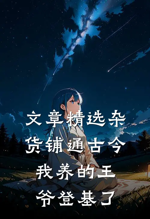 文章精选杂货铺通古今：我养的王爷登基了