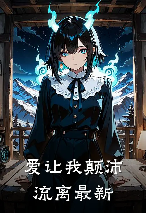 爱让我颠沛流离最新