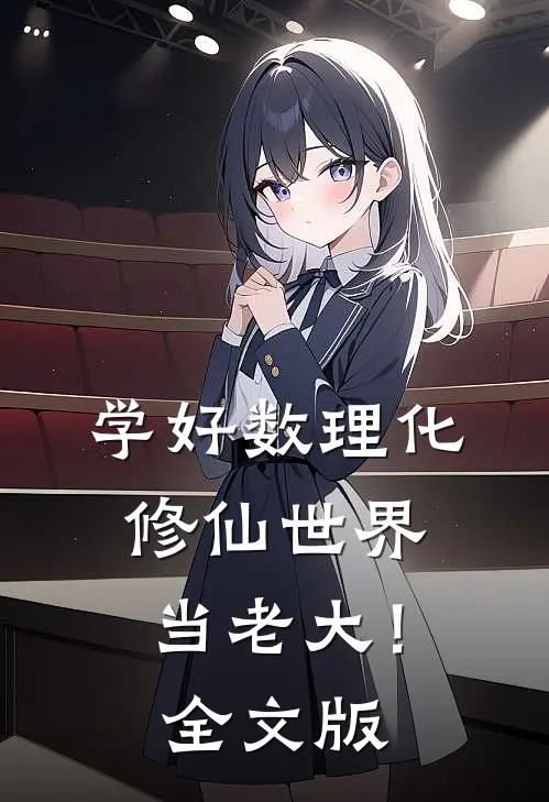 学好数理化，修仙世界当老大！全文版