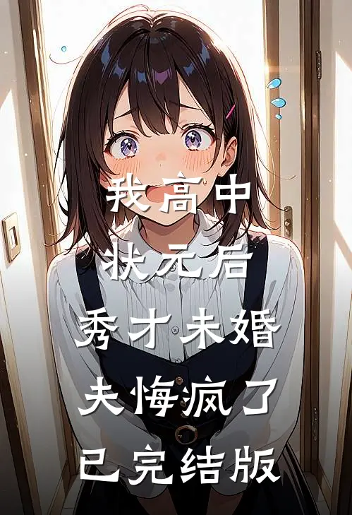我高中状元后，秀才未婚夫悔疯了已完结版