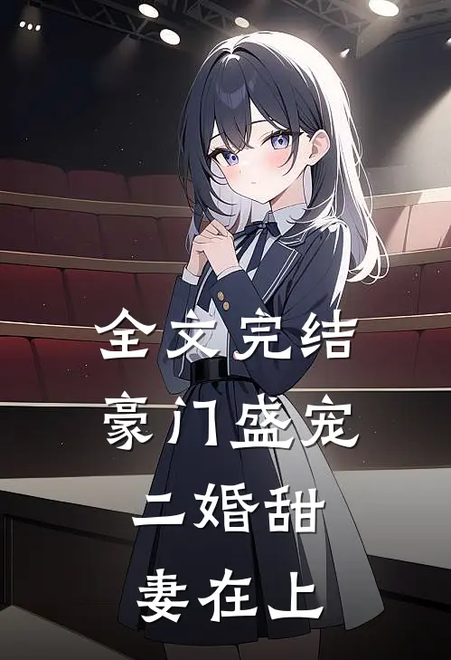 全文完结豪门盛宠：二婚甜妻在上
