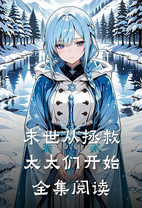 末世从拯救太太们开始全集阅读