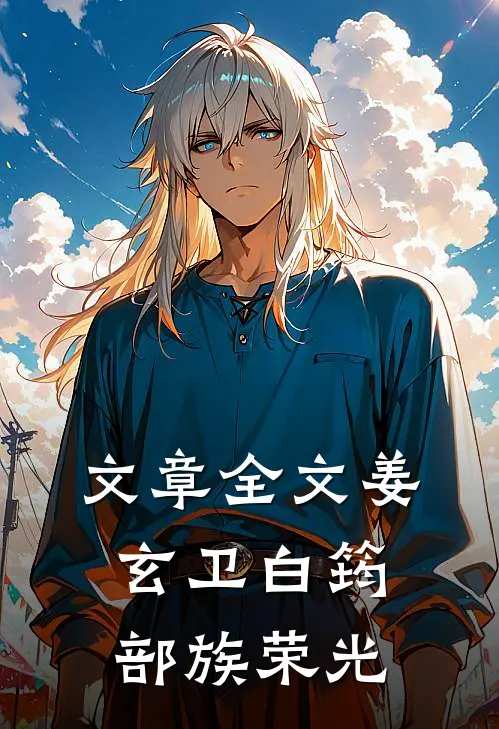 文章全文姜玄卫白筠(部族荣光)