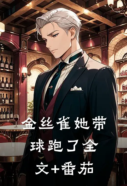 金丝雀她带球跑了全文+番茄