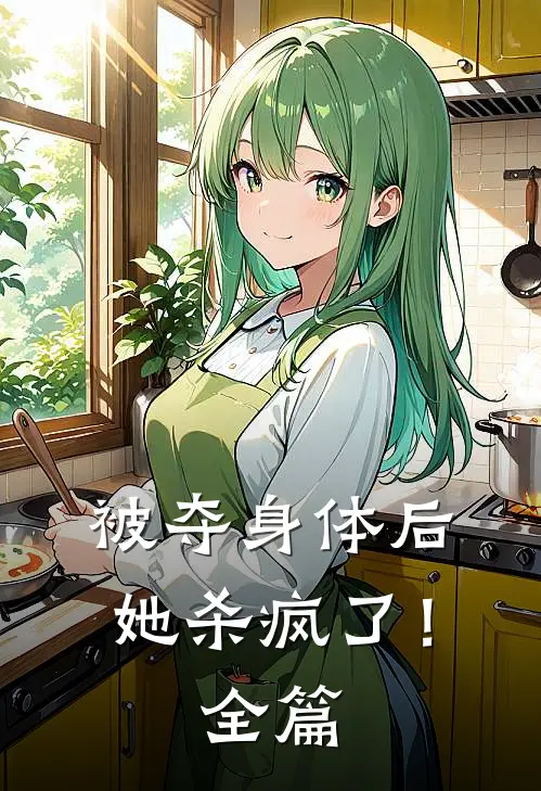 被夺身体后，她杀疯了！全篇