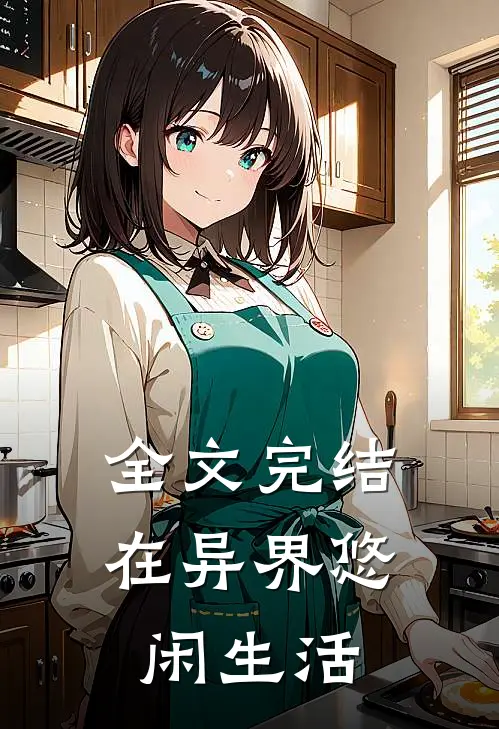 全文完结在异界悠闲生活