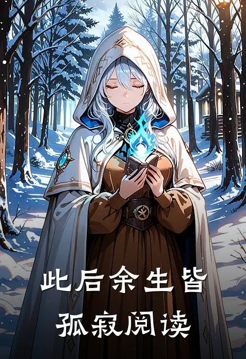 此后余生皆孤寂阅读