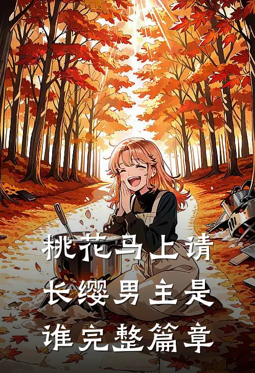 桃花马上请长缨男主是谁完整篇章