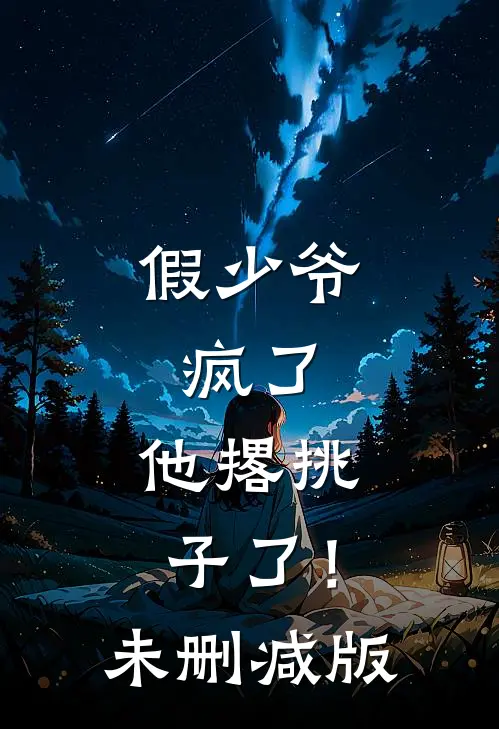 假少爷，疯了，他撂挑子了！未删减版