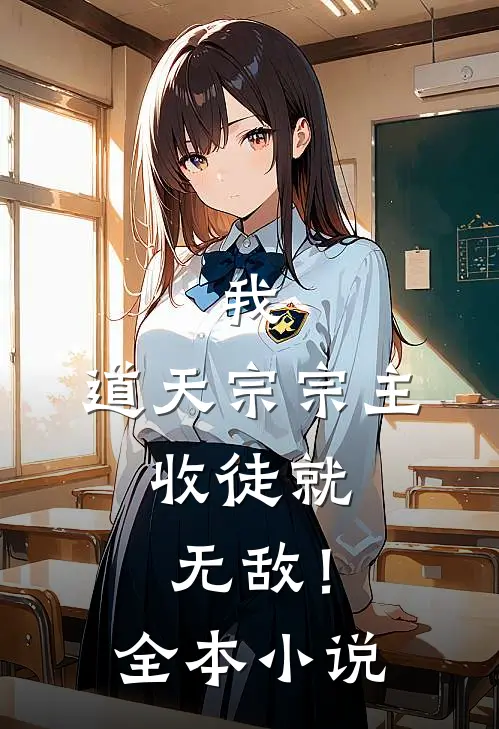 我，道天宗宗主，收徒就无敌！全本小说