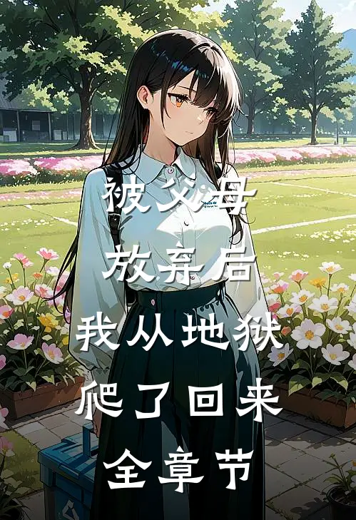 被父母放弃后，我从地狱爬了回来全章节
