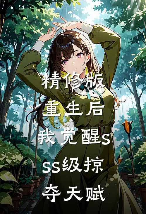 精修版重生后，我觉醒sss级掠夺天赋