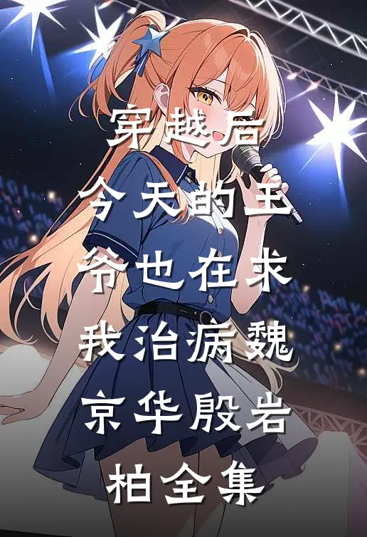 穿越后，今天的王爷也在求我治病魏京华殷岩柏全集