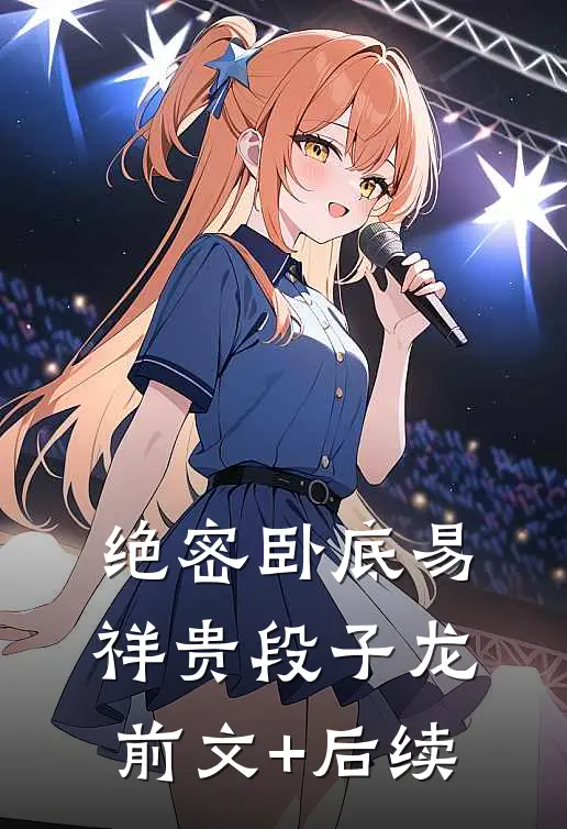 绝密卧底易祥贵段子龙前文+后续