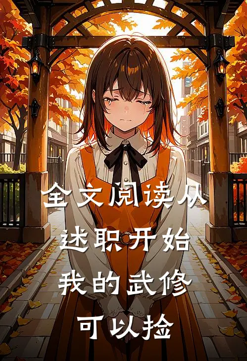全文阅读从述职开始，我的武修可以捡