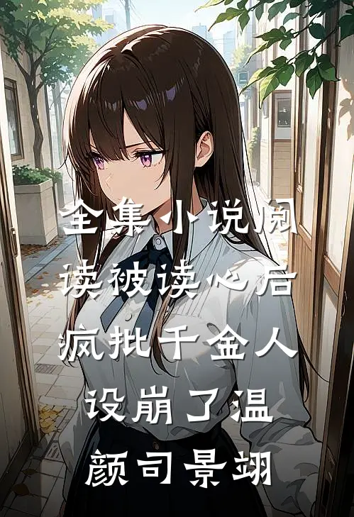 全集小说阅读被读心后疯批千金人设崩了温颜司景翊