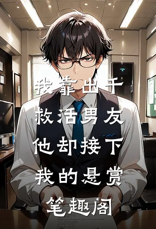我靠出千救活男友，他却接下我的悬赏笔趣阁