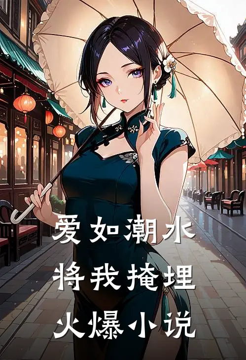 爱如潮水，将我掩埋火爆小说